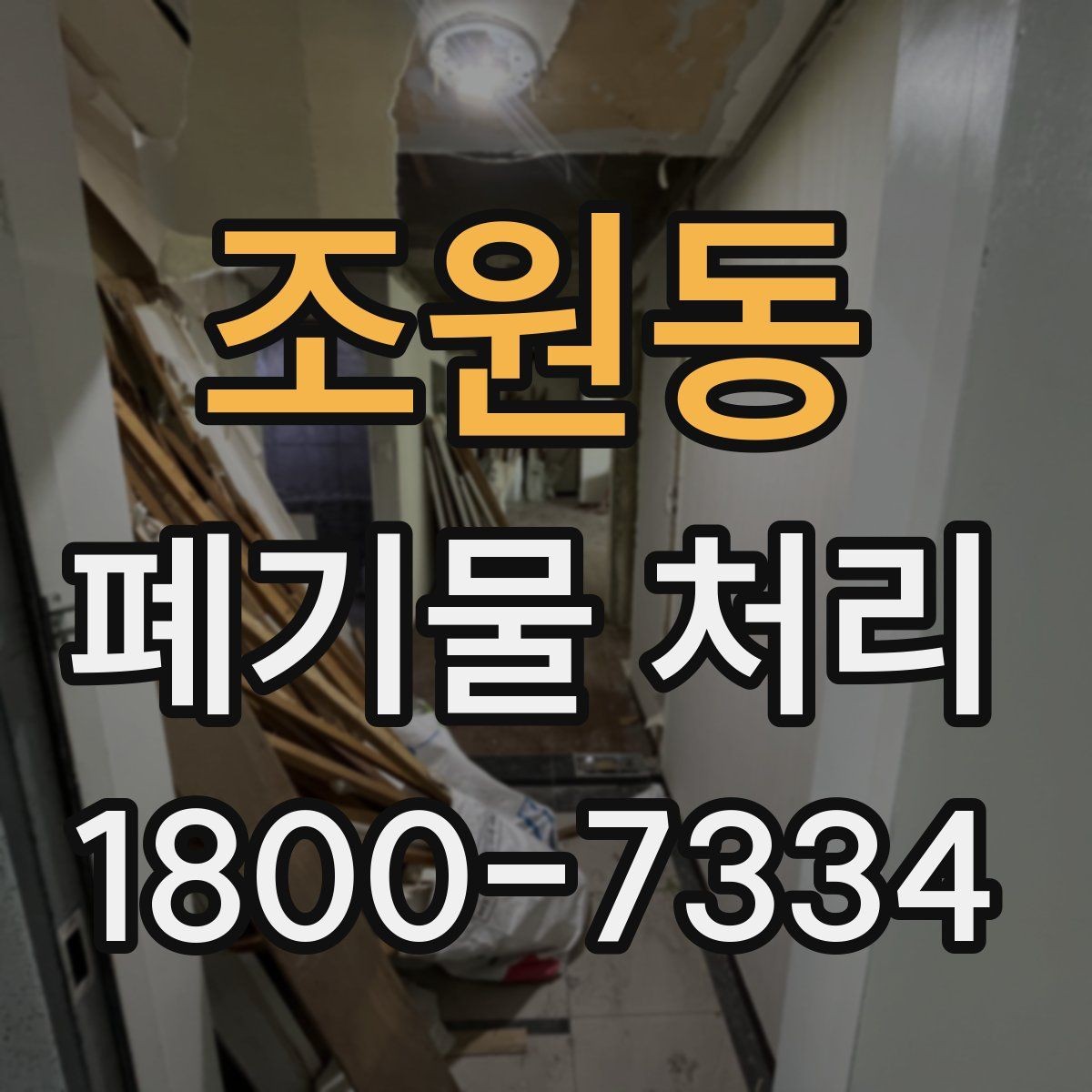 조원동 폐기물 처리 계약 후 진행 순서