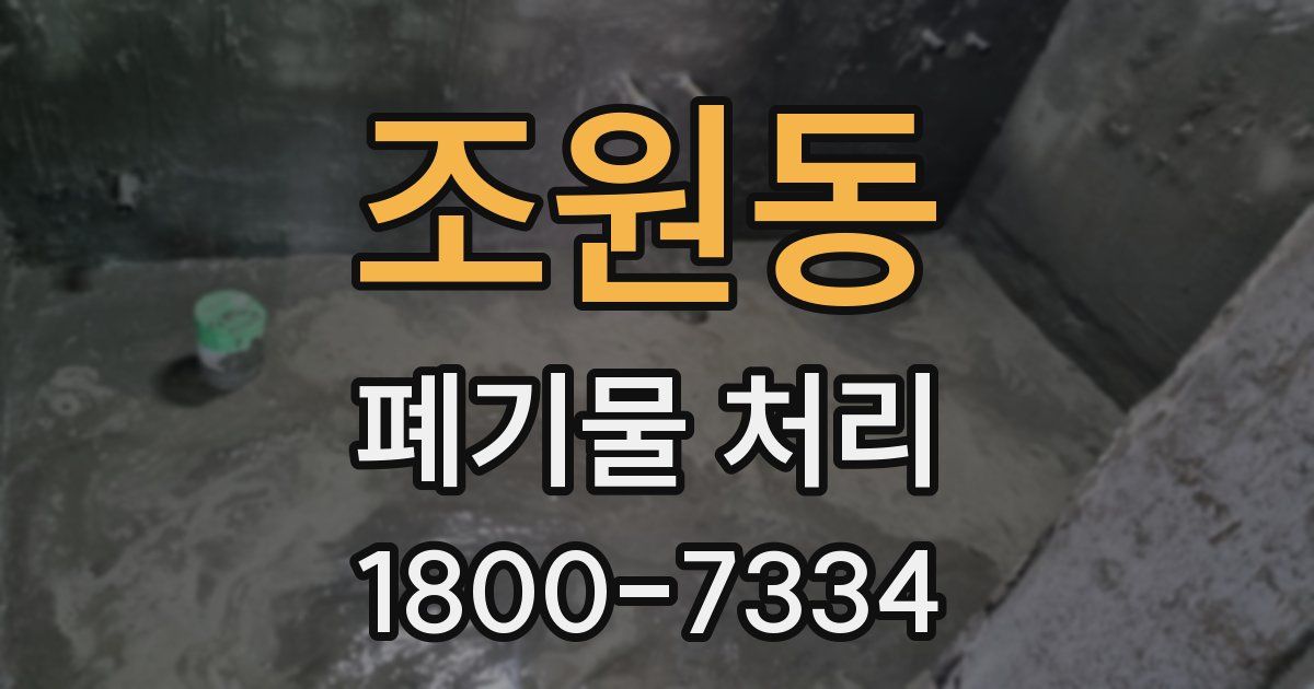 조원동 폐기물 처리