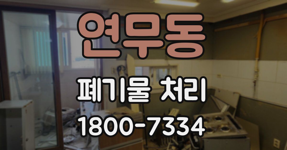 연무동 폐기물 처리