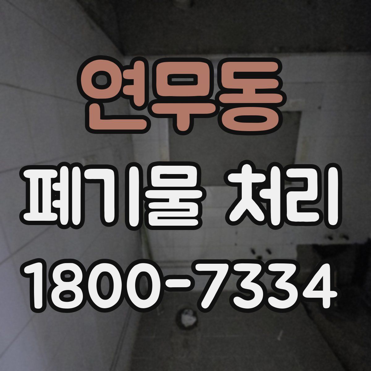 연무동 폐기물 처리