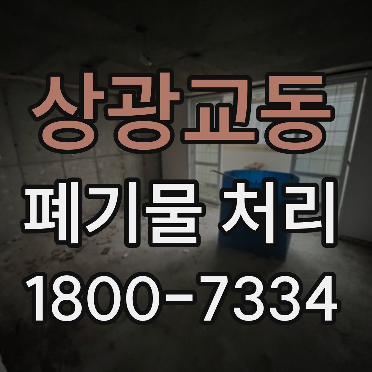 상광교동 폐기물 처리 과정에서 비용 차이 나는 이유