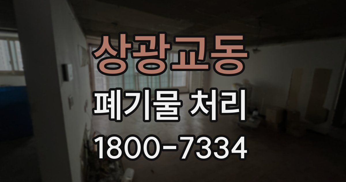 상광교동 폐기물 처리