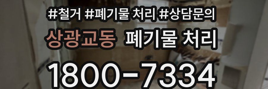 상광교동 폐기물 처리