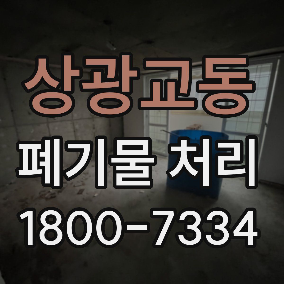 상광교동 폐기물 처리