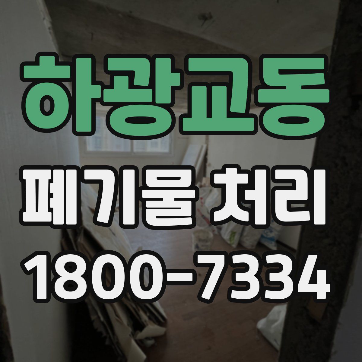 하광교동 폐기물 처리
