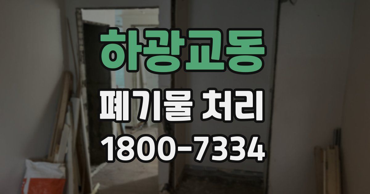 하광교동 폐기물 처리