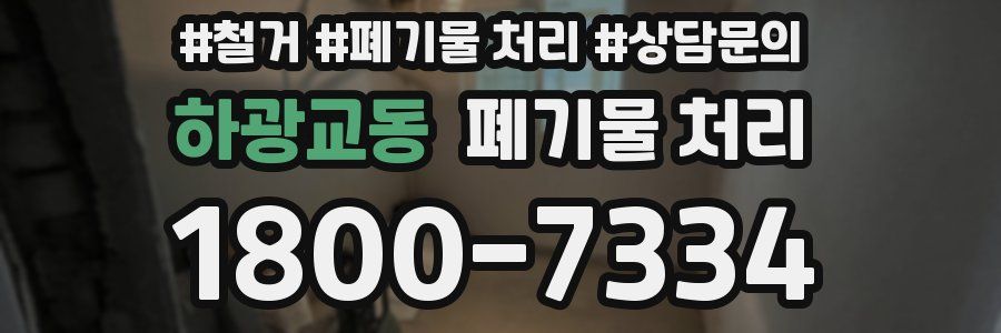하광교동 폐기물 처리