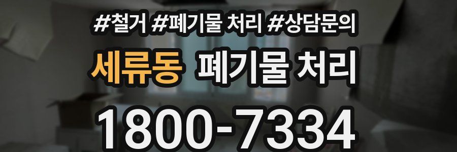 세류동 폐기물 처리