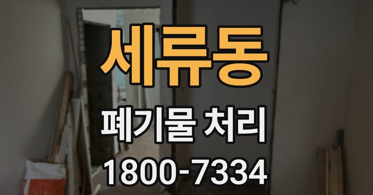 세류동 폐기물 처리