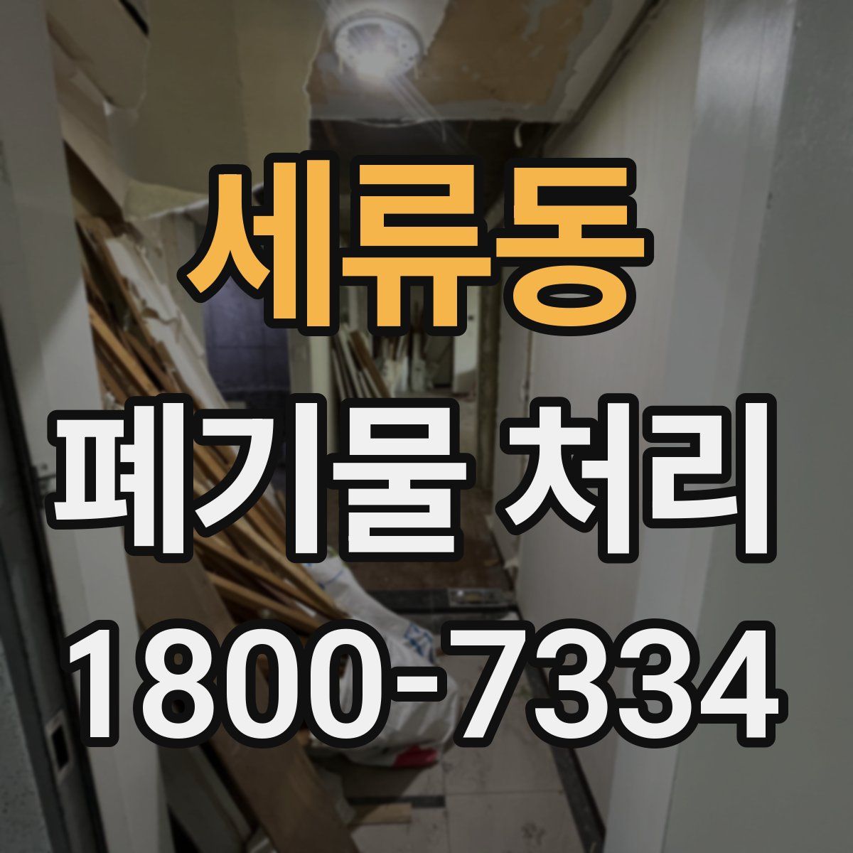 세류동 폐기물 처리
