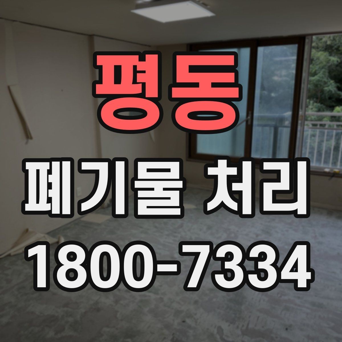 평동 폐기물 처리 기준에 맞춘 분리와 수거