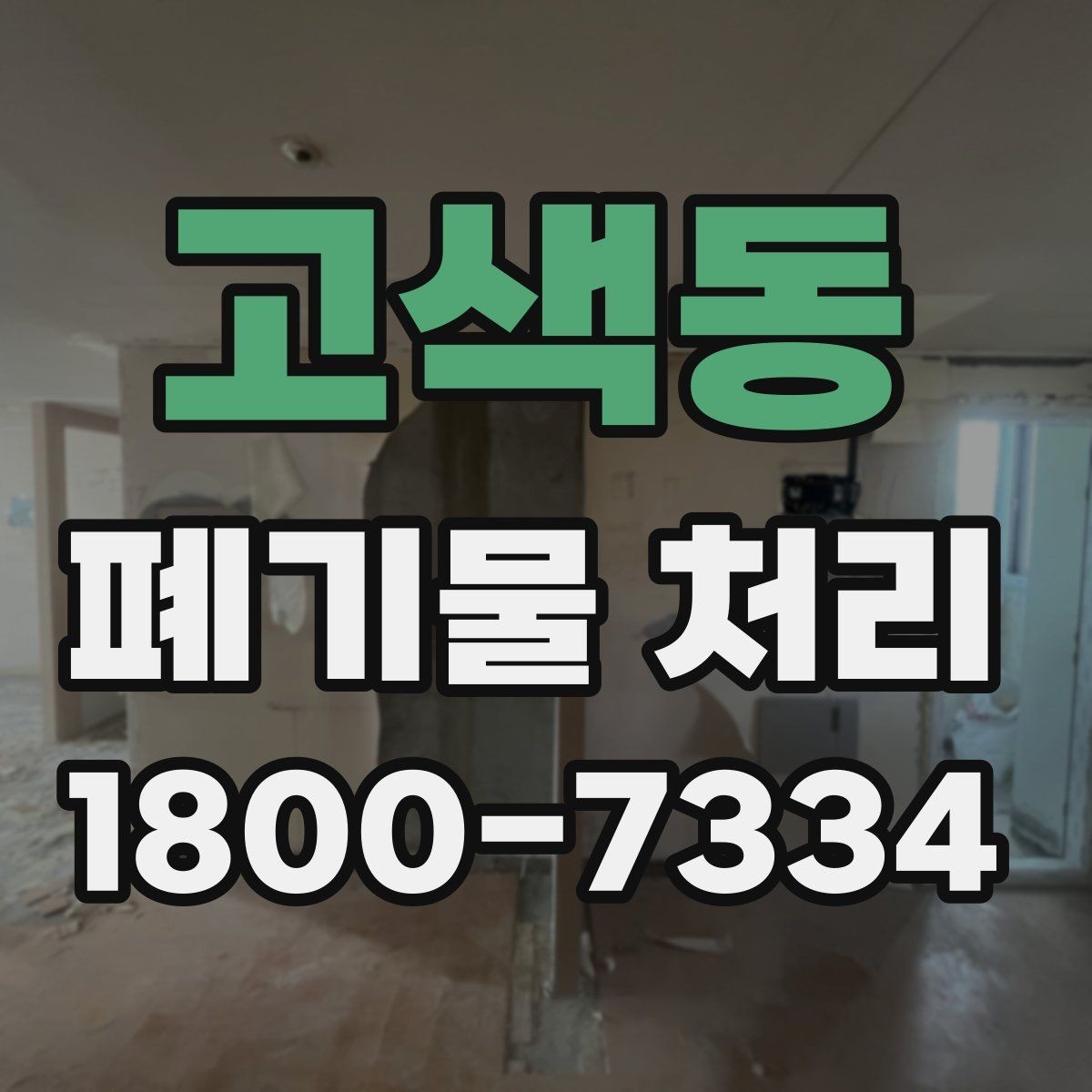 고색동 폐기물 처리 일정 변경 시 체크할 사항
