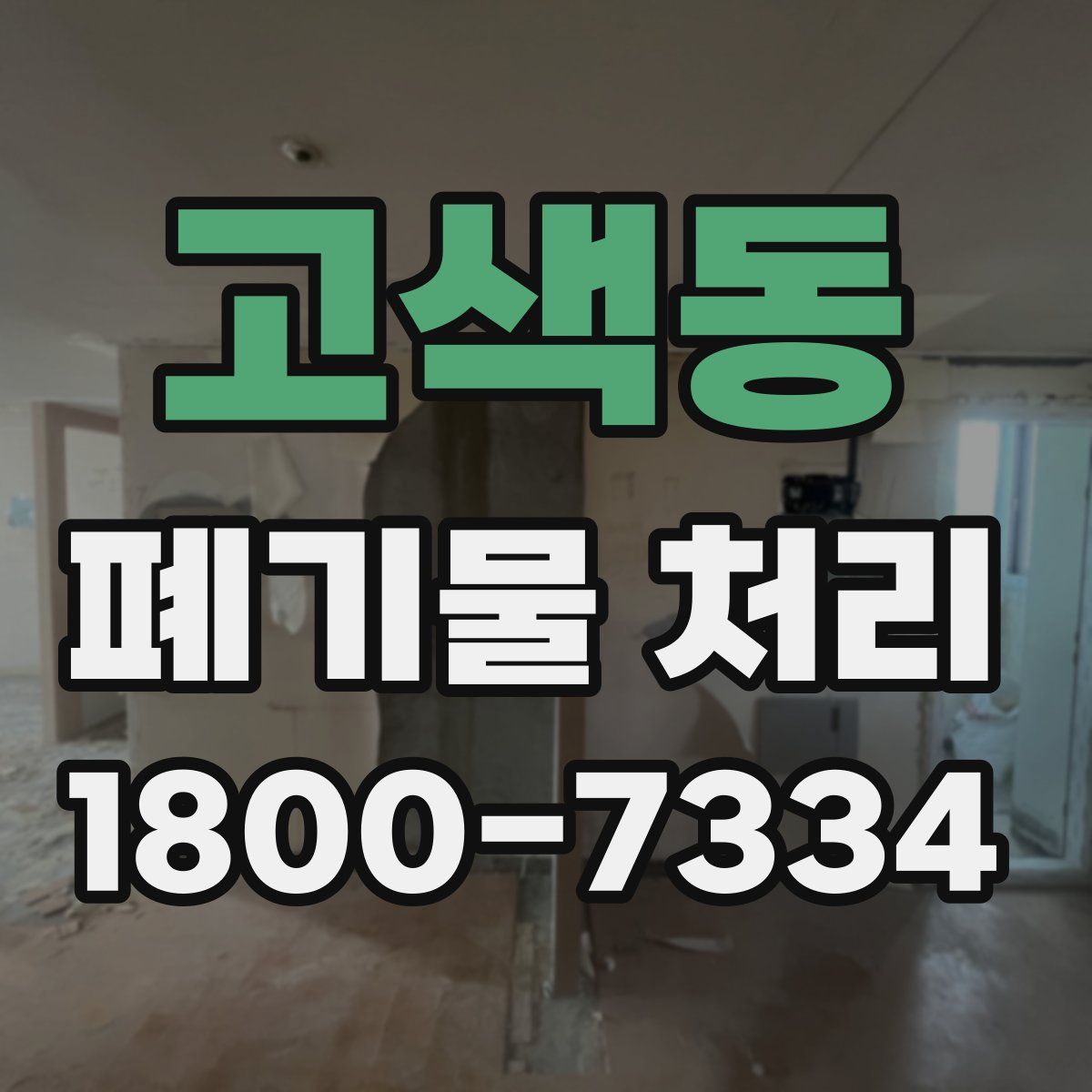 고색동 폐기물 처리
