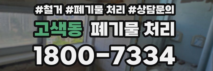 고색동 폐기물 처리