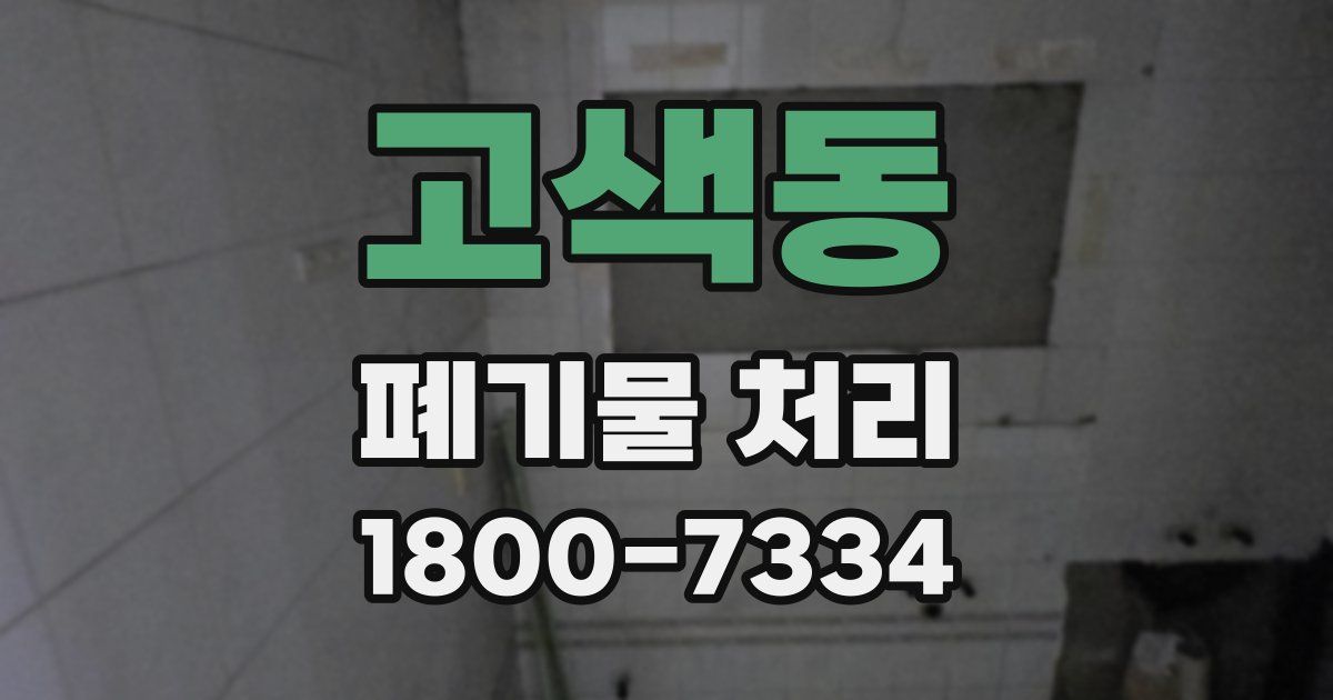 고색동 폐기물 처리