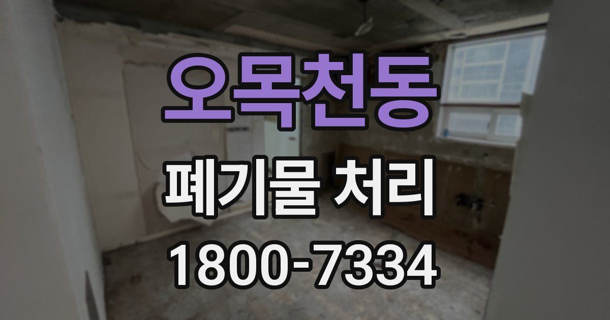 오목천동 폐기물 처리