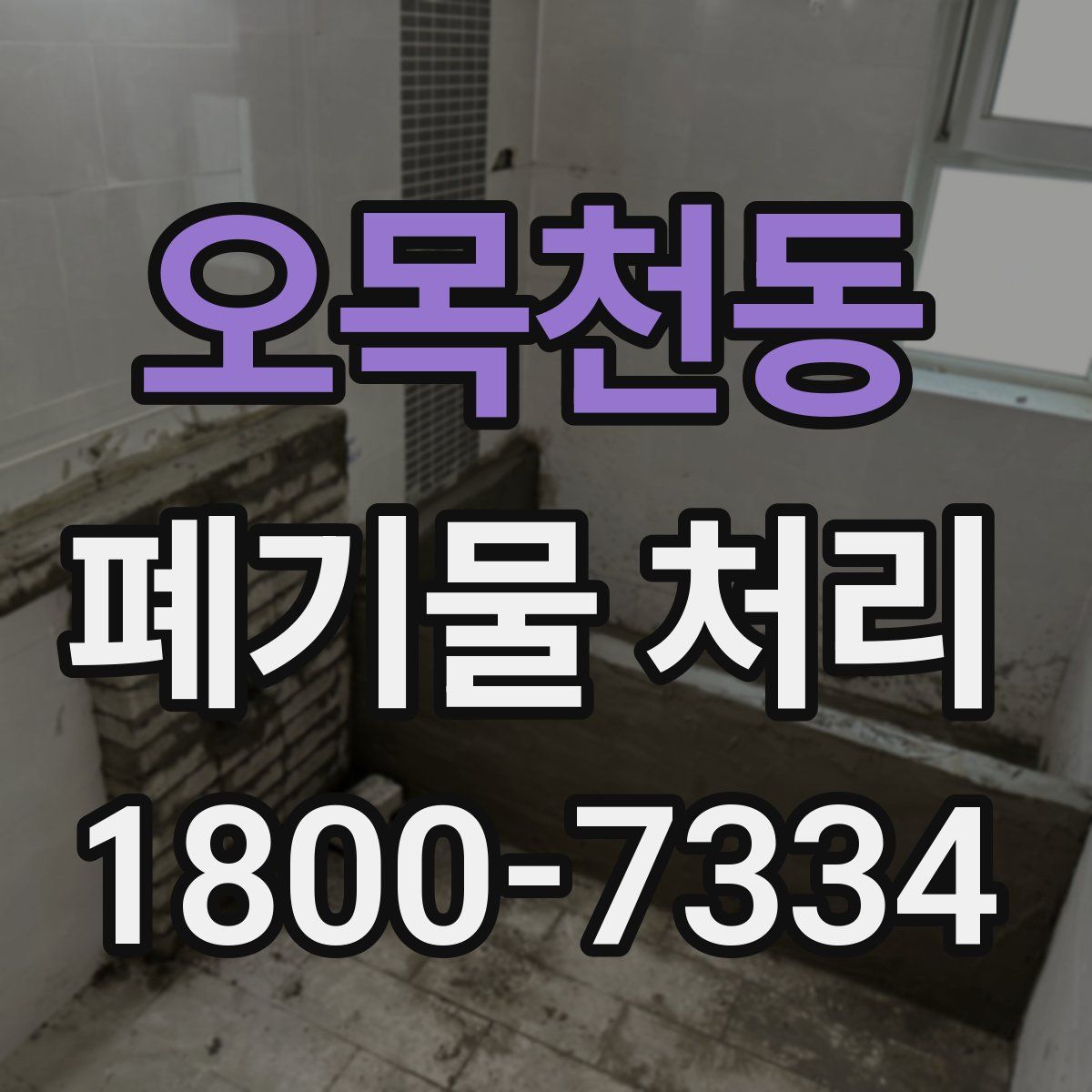오목천동 폐기물 처리
