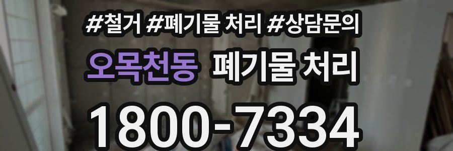 오목천동 폐기물 처리