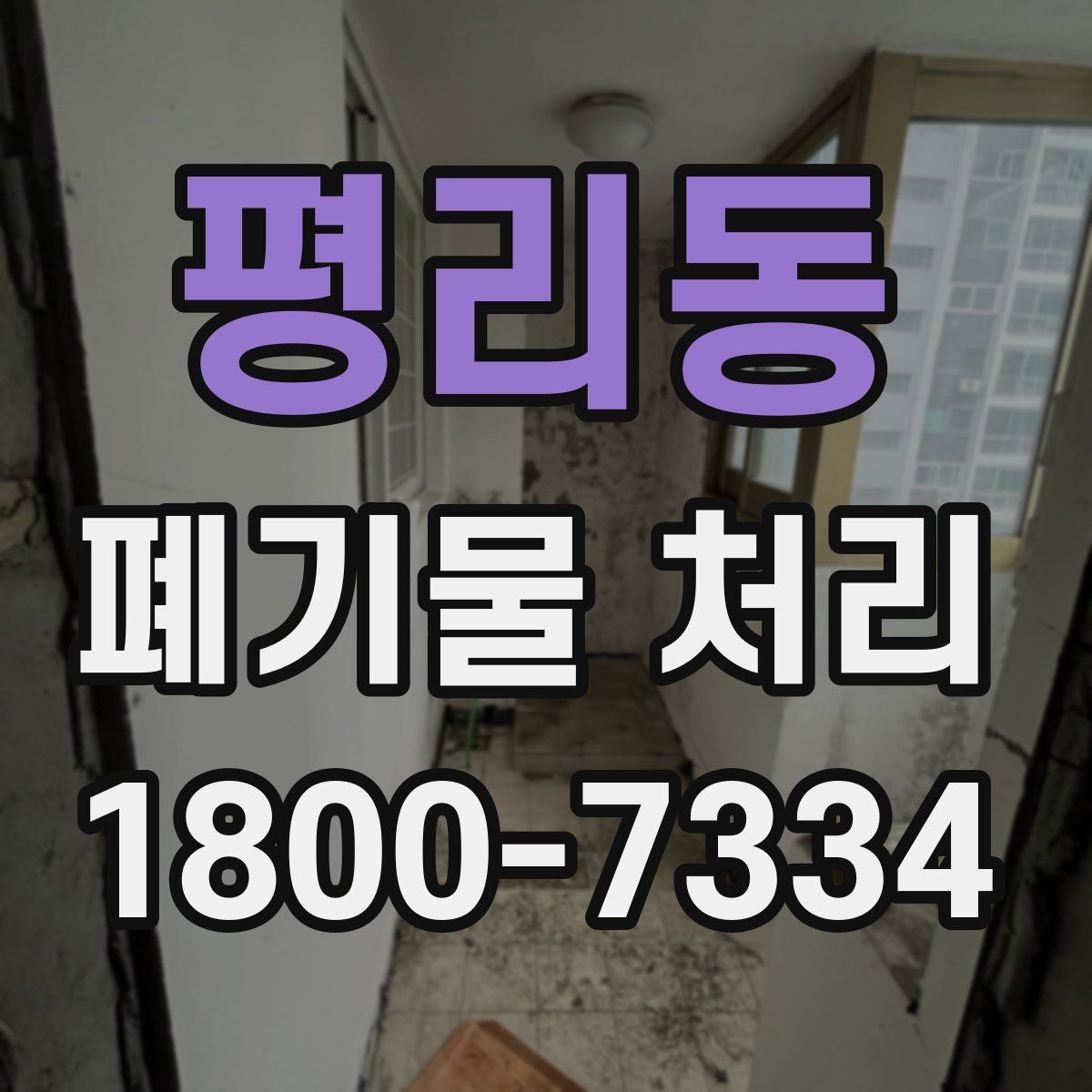 평리동 폐기물 처리 전 분류 작업이 중요한 이유