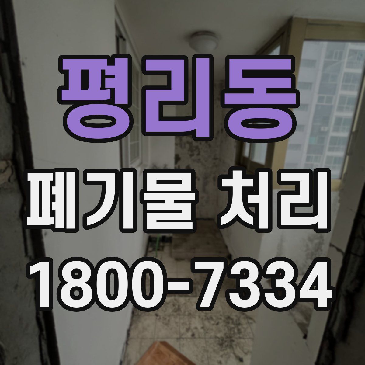 평리동 폐기물 처리