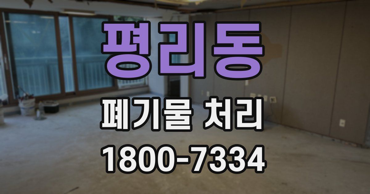 평리동 폐기물 처리