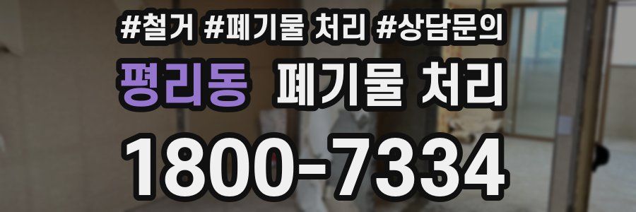 평리동 폐기물 처리