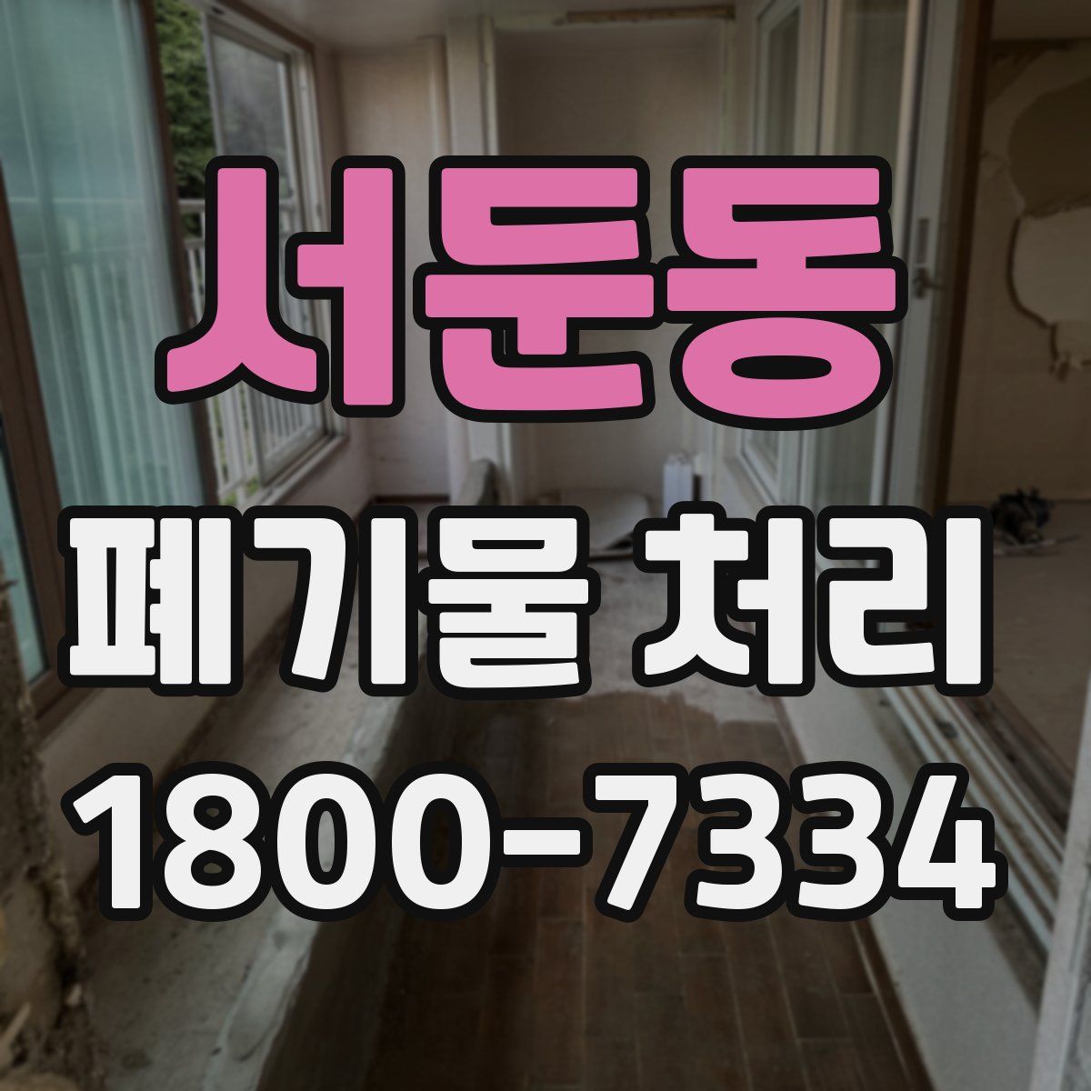 서둔동 폐기물 처리