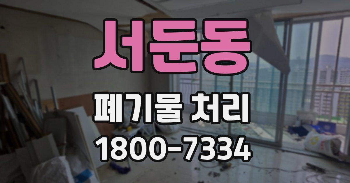 서둔동 폐기물 처리