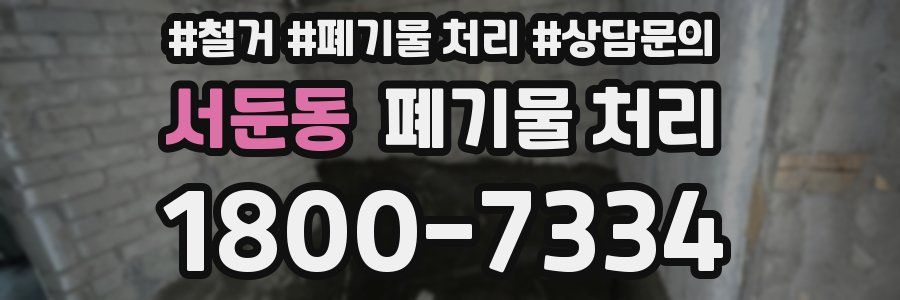 서둔동 폐기물 처리
