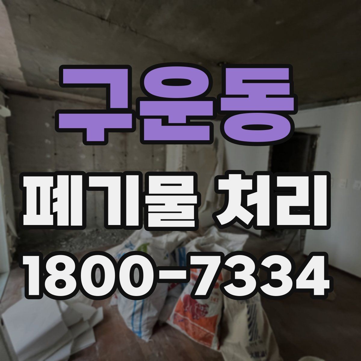 구운동 폐기물 처리 업체 선택 전 비교 기준