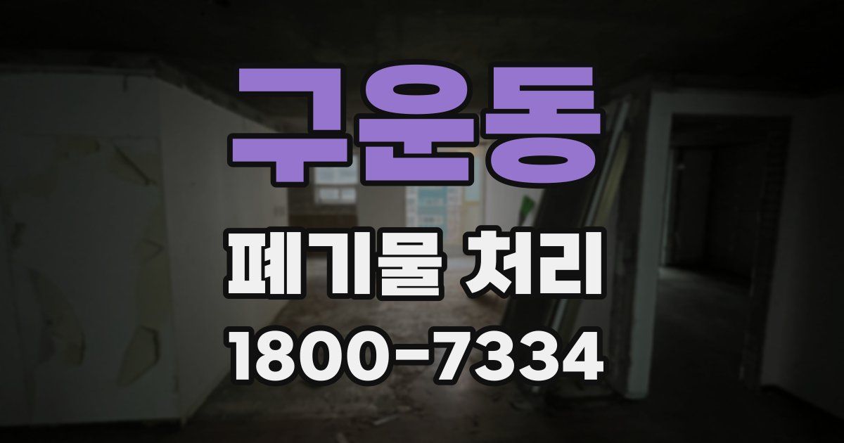 구운동 폐기물 처리