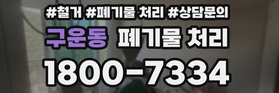 구운동 폐기물 처리