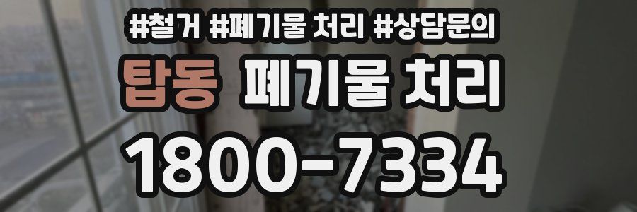 탑동 폐기물 처리