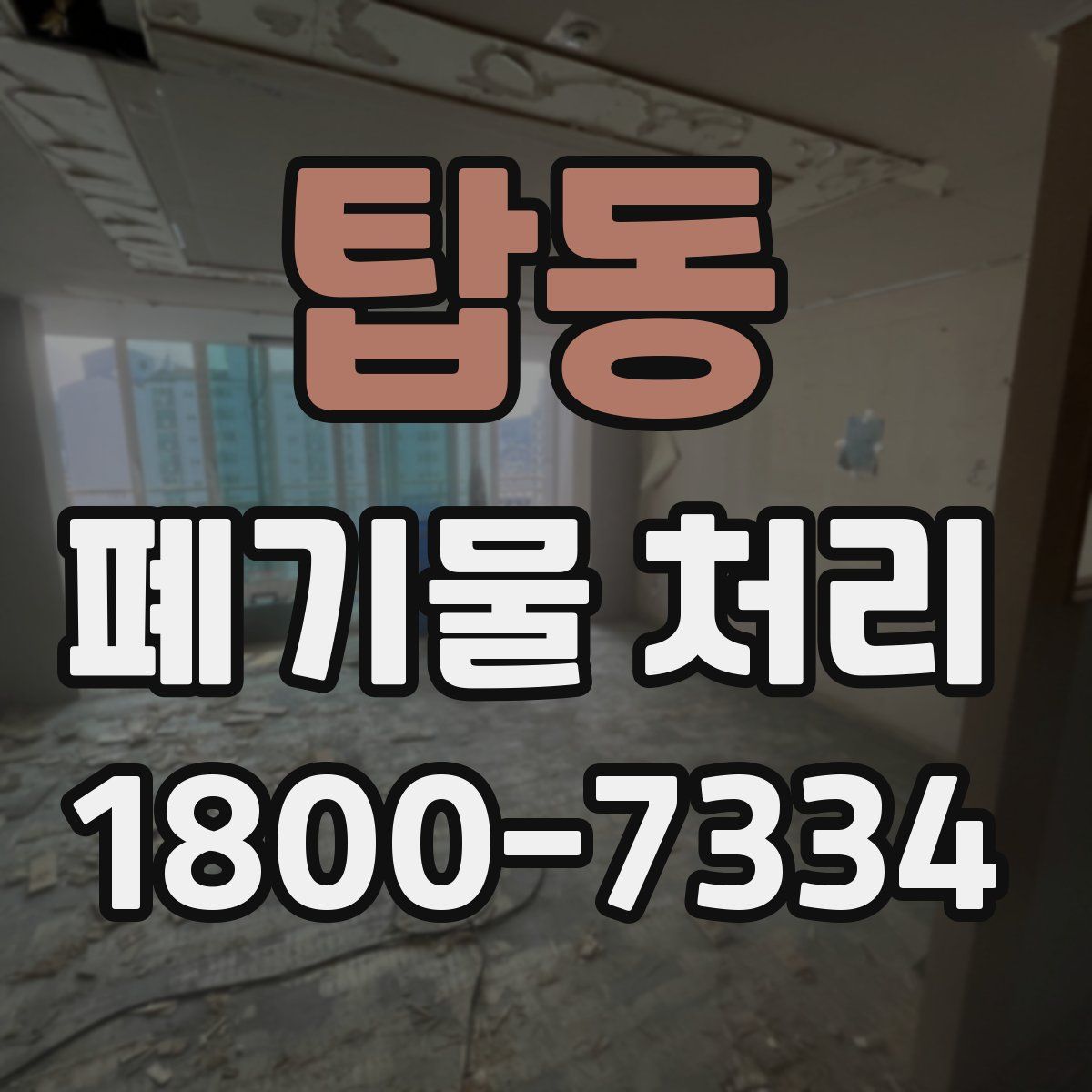 탑동 폐기물 처리