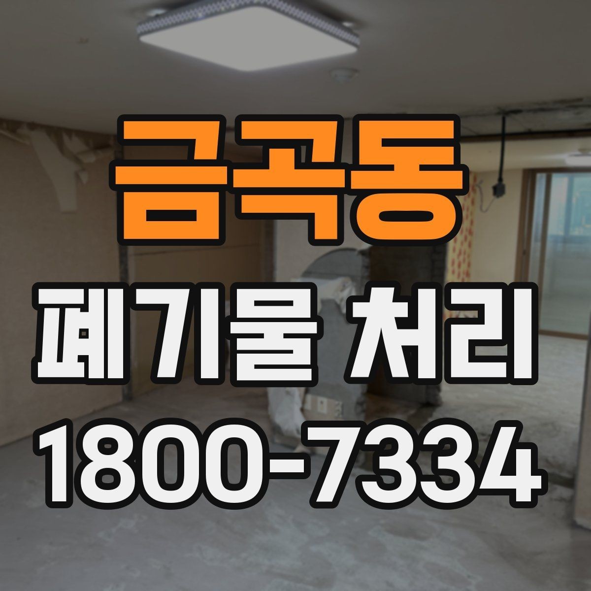 금곡동 폐기물 처리 견적 상담을 효율적으로 하는 법