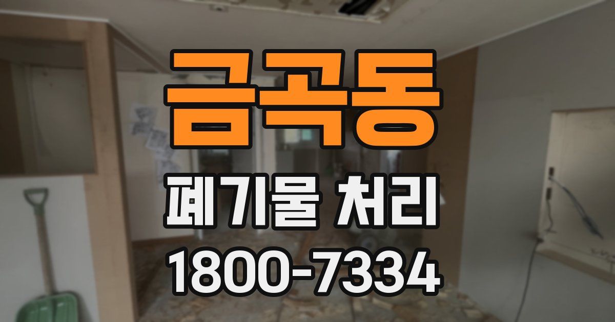 금곡동 폐기물 처리