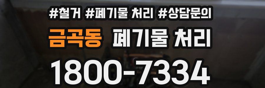 금곡동 폐기물 처리