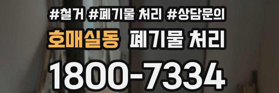 호매실동 폐기물 처리