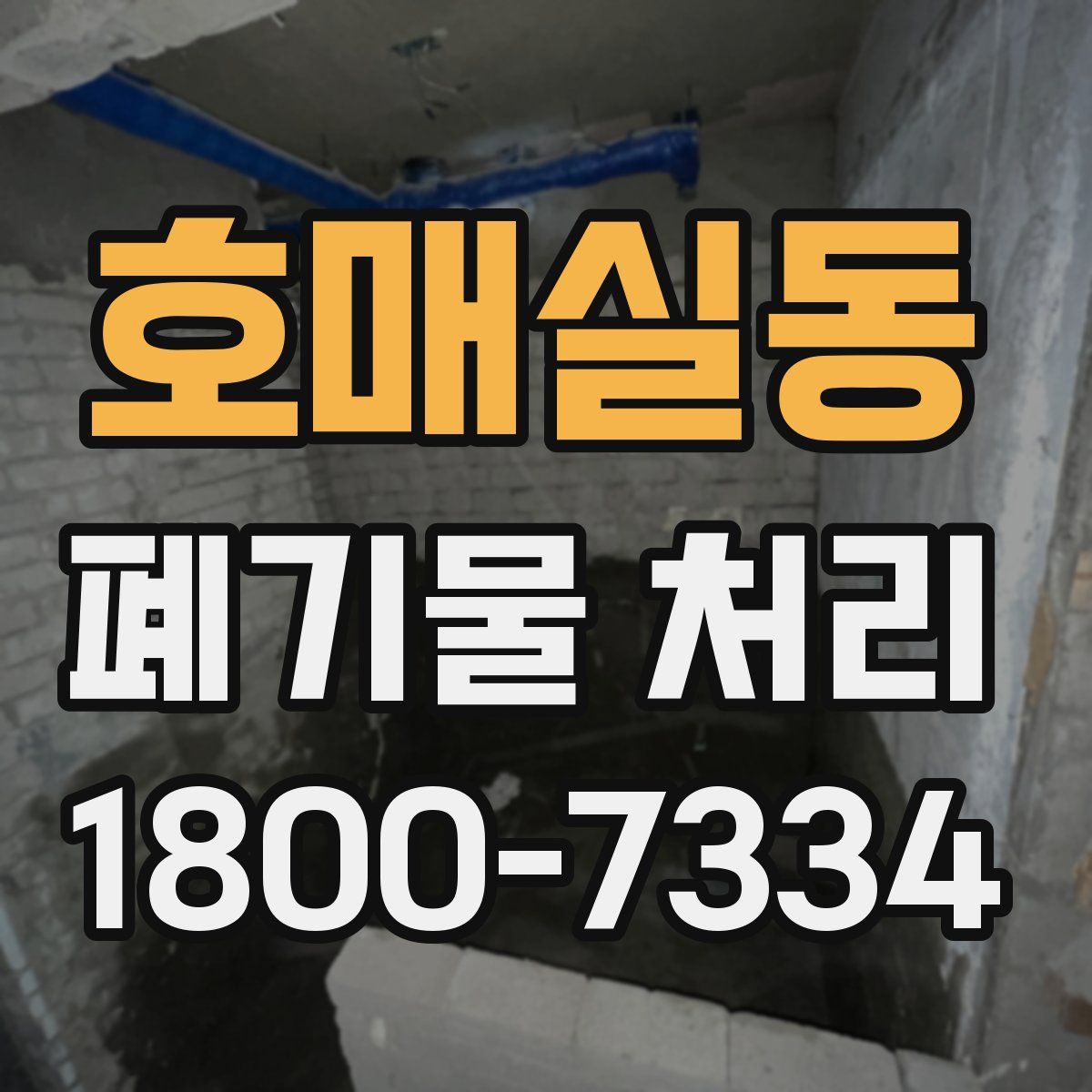 호매실동 폐기물 처리