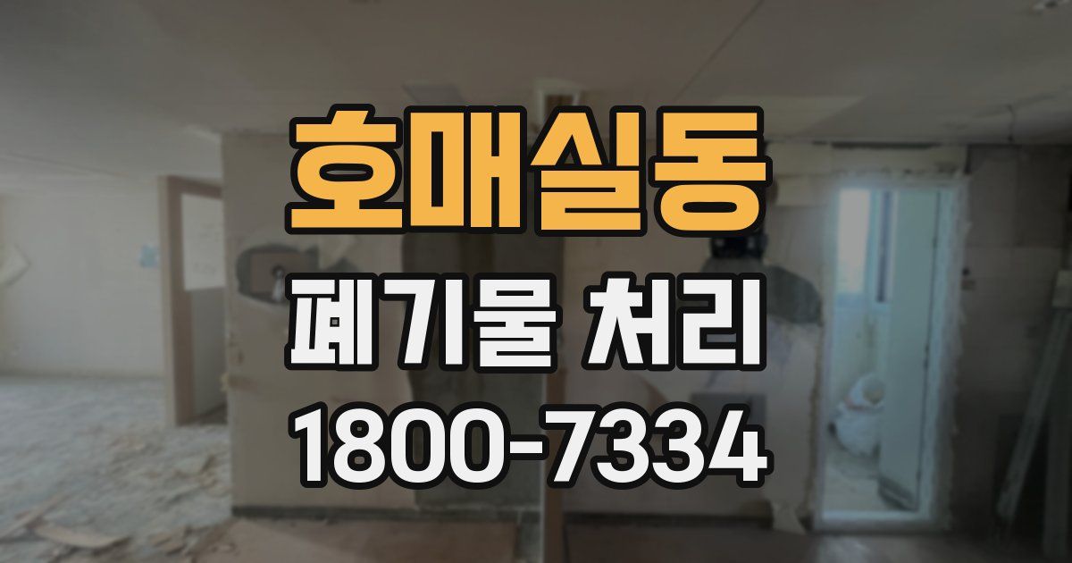 호매실동 폐기물 처리