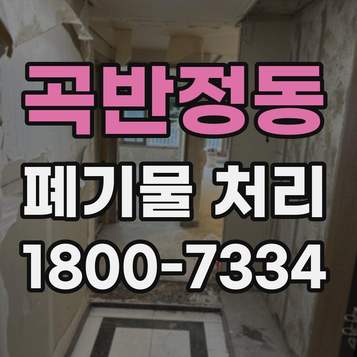 곡반정동 폐기물 처리 관련 안내문 작성 요령