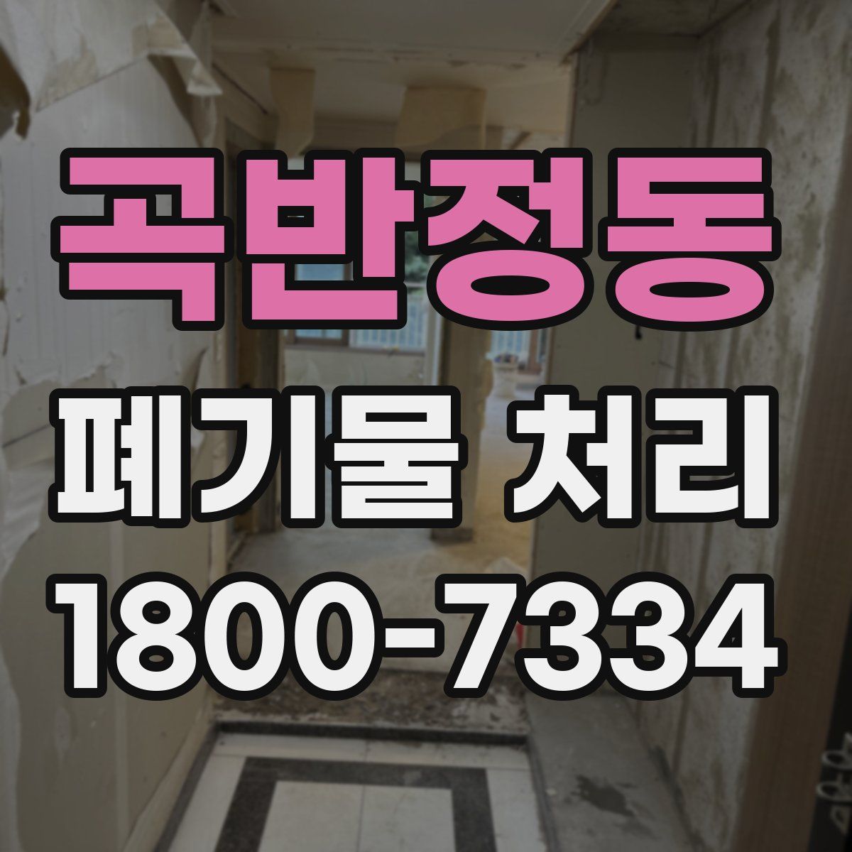 곡반정동 폐기물 처리