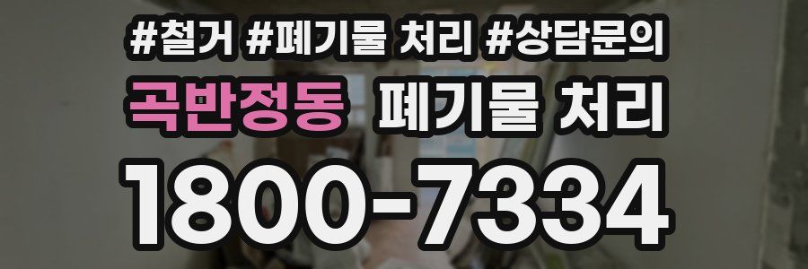 곡반정동 폐기물 처리