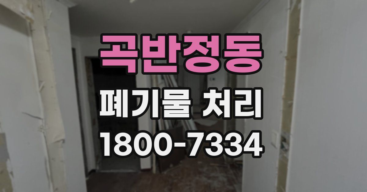 곡반정동 폐기물 처리