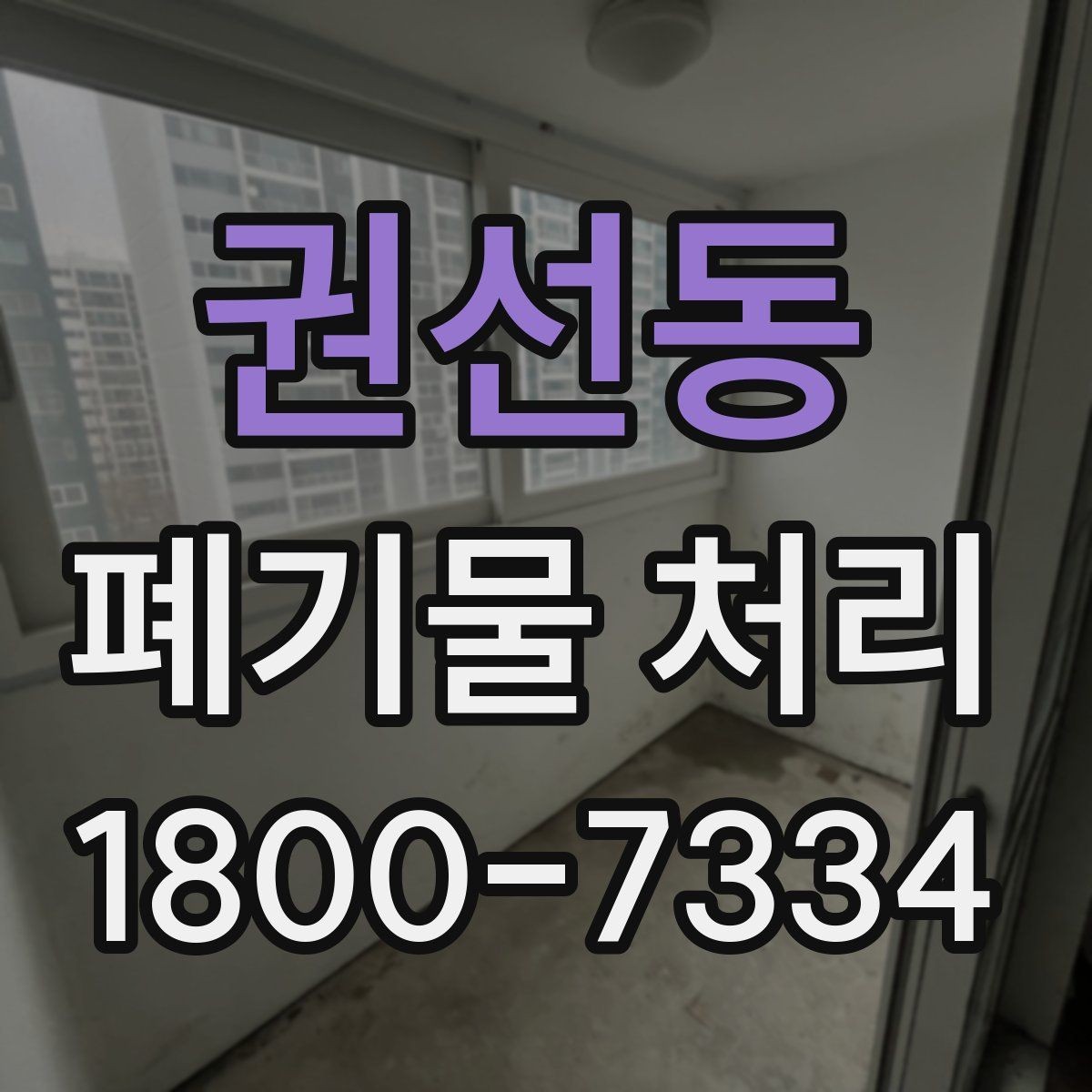 권선동 폐기물 처리 기준을 이해하는 쉬운 방법