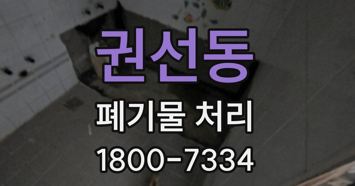 권선동 폐기물 처리