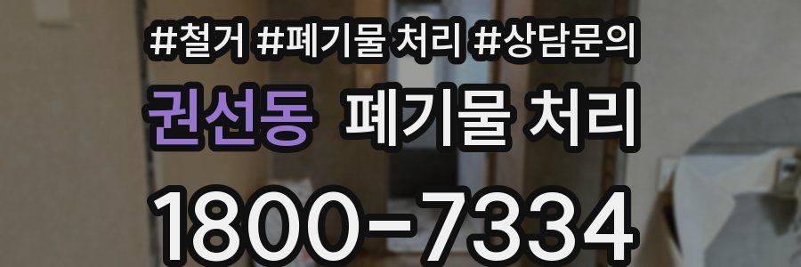 권선동 폐기물 처리