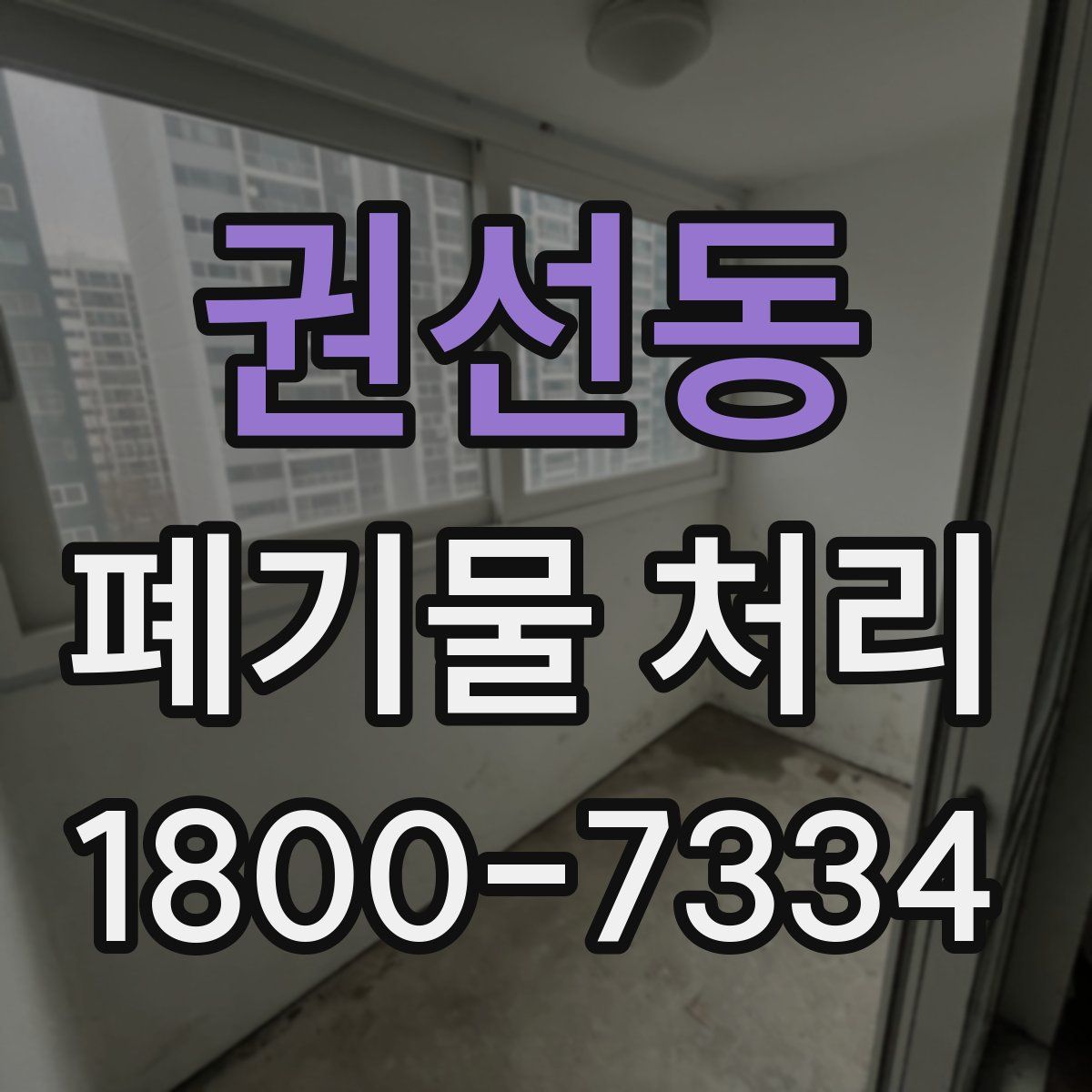 권선동 폐기물 처리
