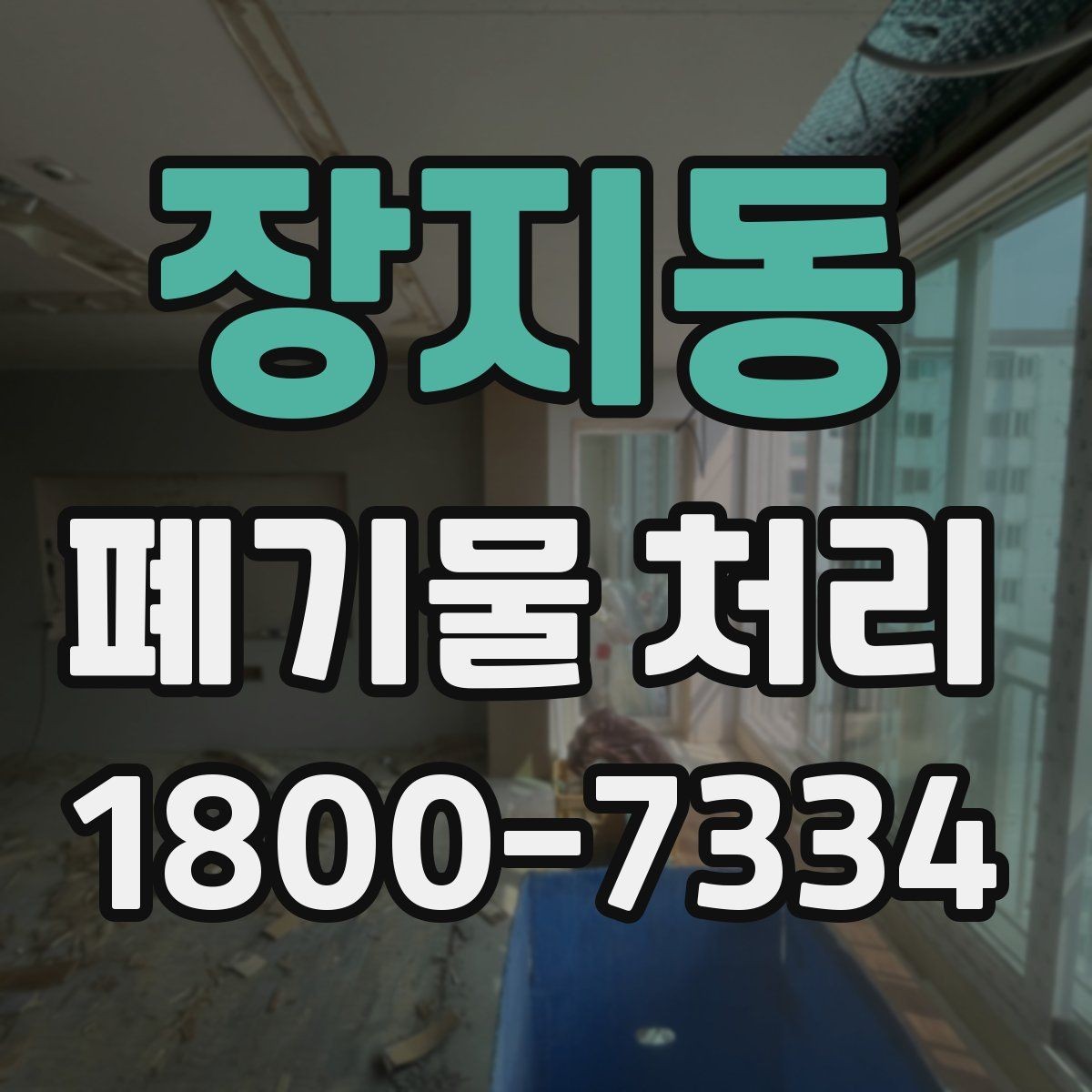 장지동 폐기물 처리 후 남는 사항 정리하기