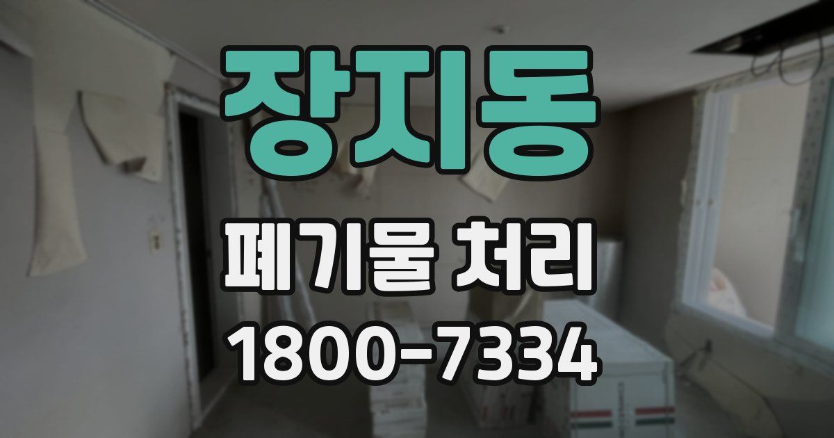 장지동 폐기물 처리